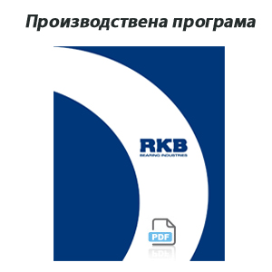 rkb производи