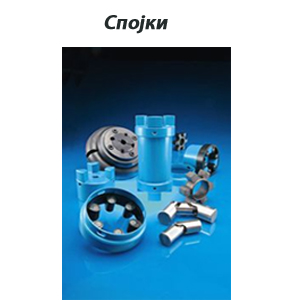 спојки