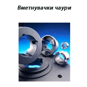 вметнувачки чаури