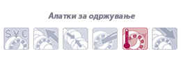алатки за одржување