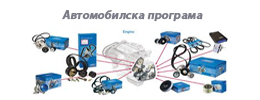 автомобилска програма